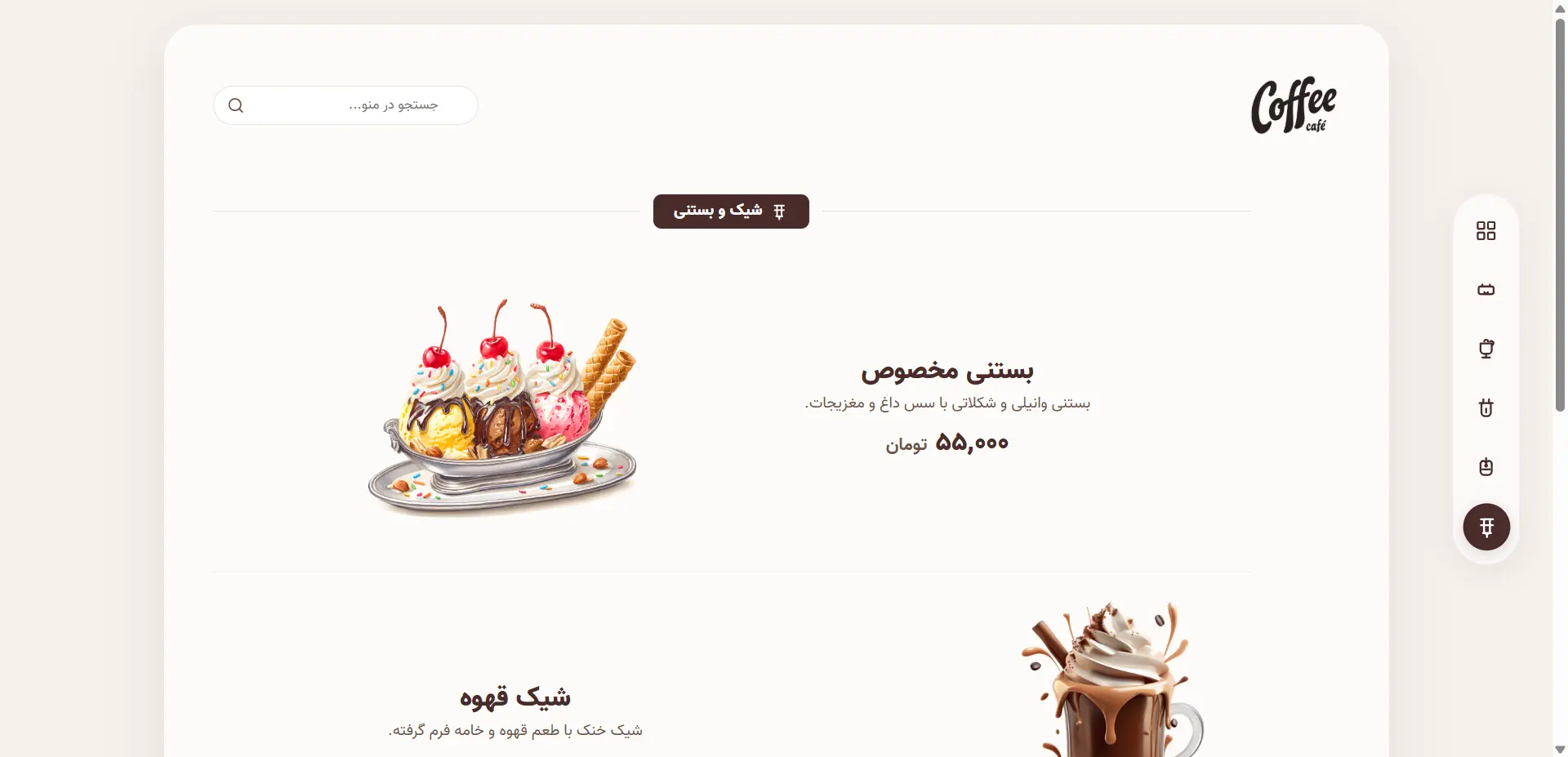 منوی آنلاین کافی‌شاپ