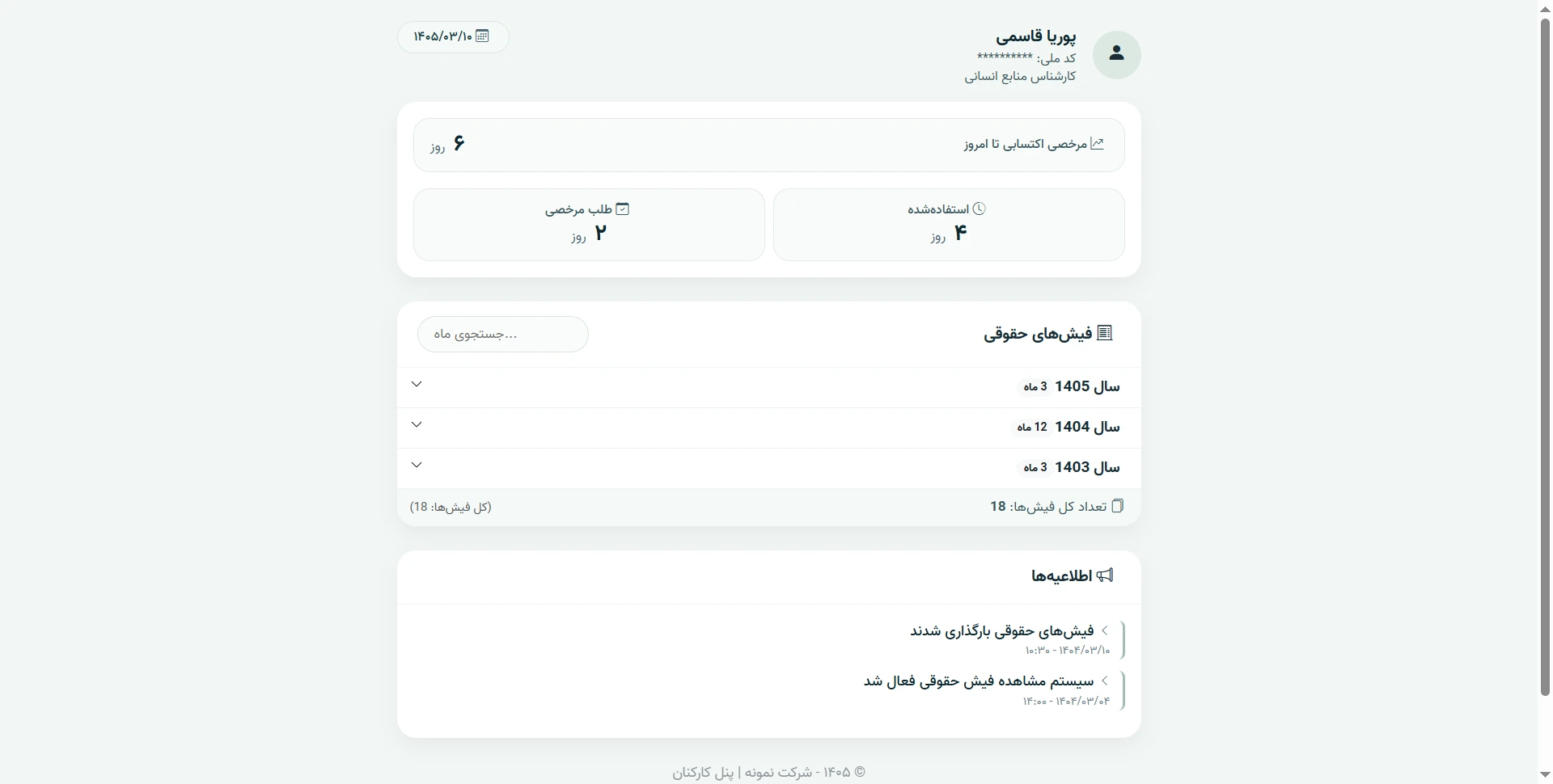 پنل کارمند