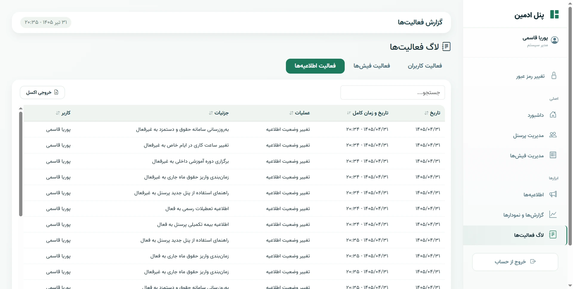 لاگ فعالیت‌ها