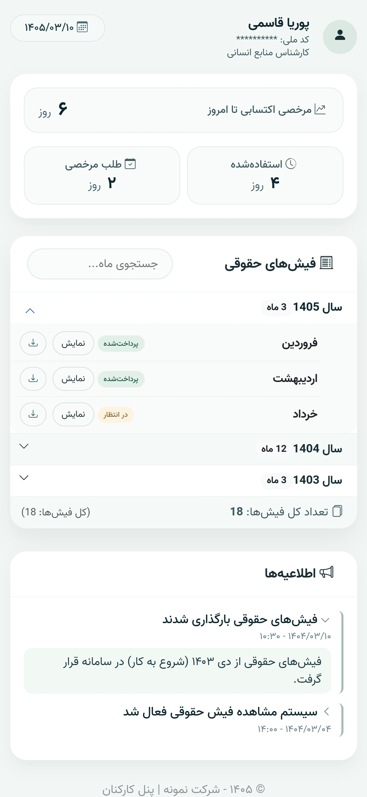 پنل کارمند