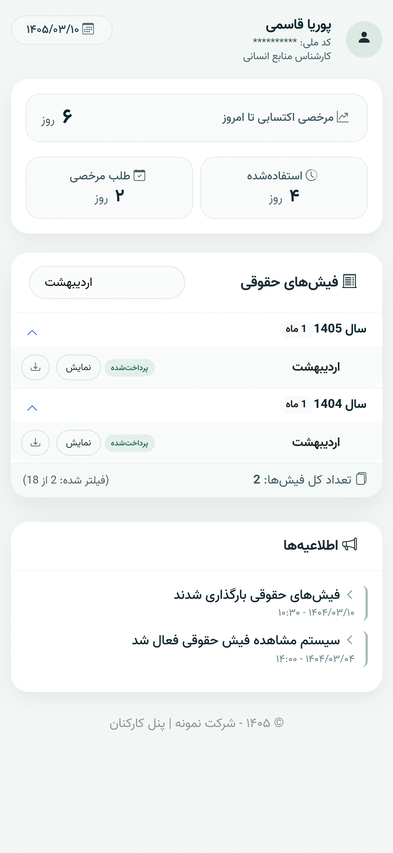 سرچ پنل کارمند