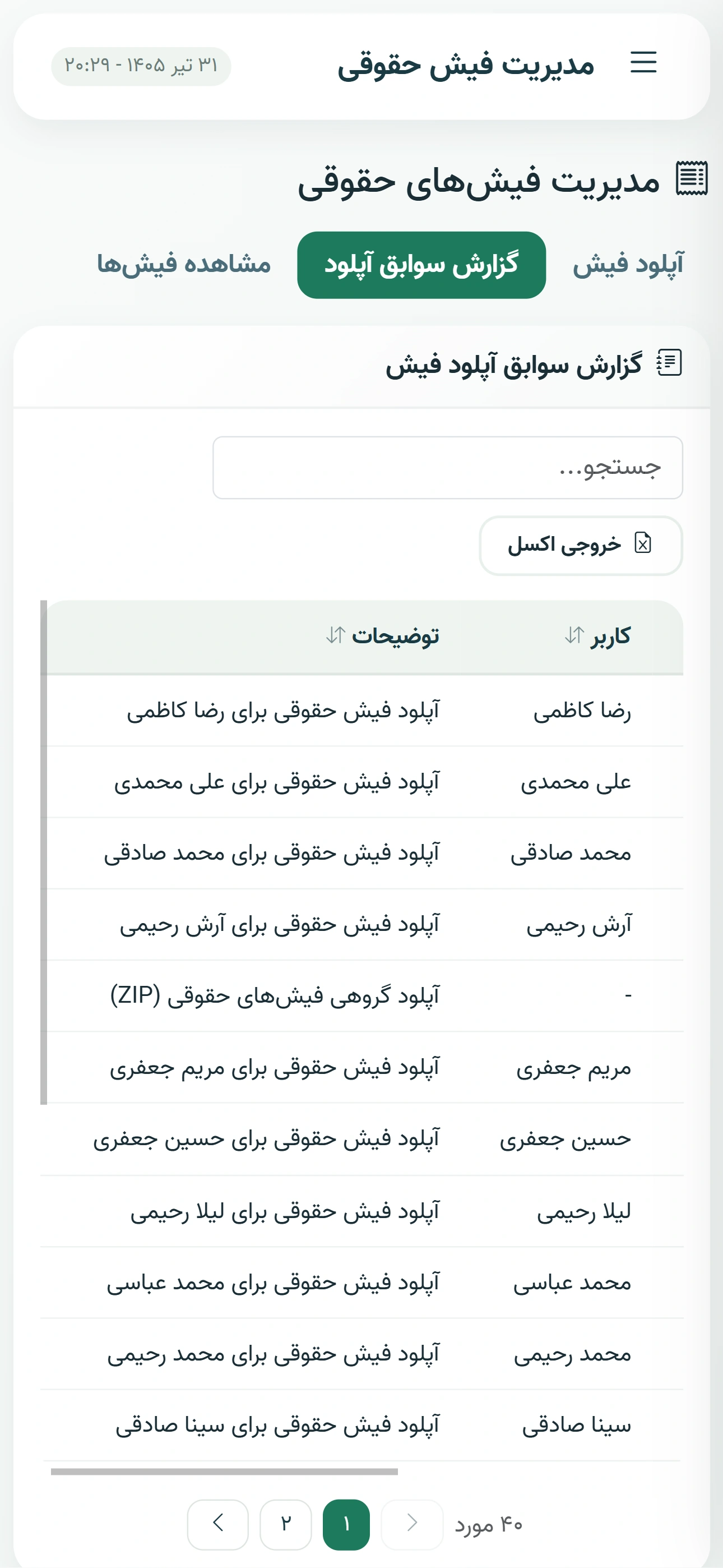 سوابق آپلود فیش